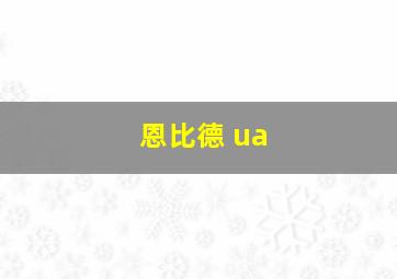 恩比德 ua